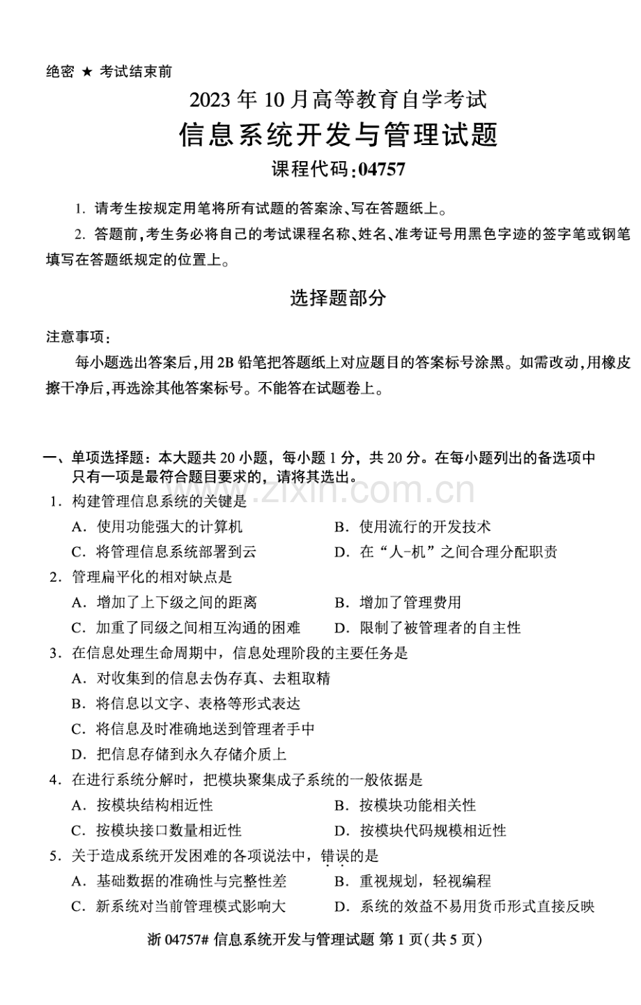 2023年10月自考04757信息系统开发与管理试题及答案含评分标准.pdf_第1页