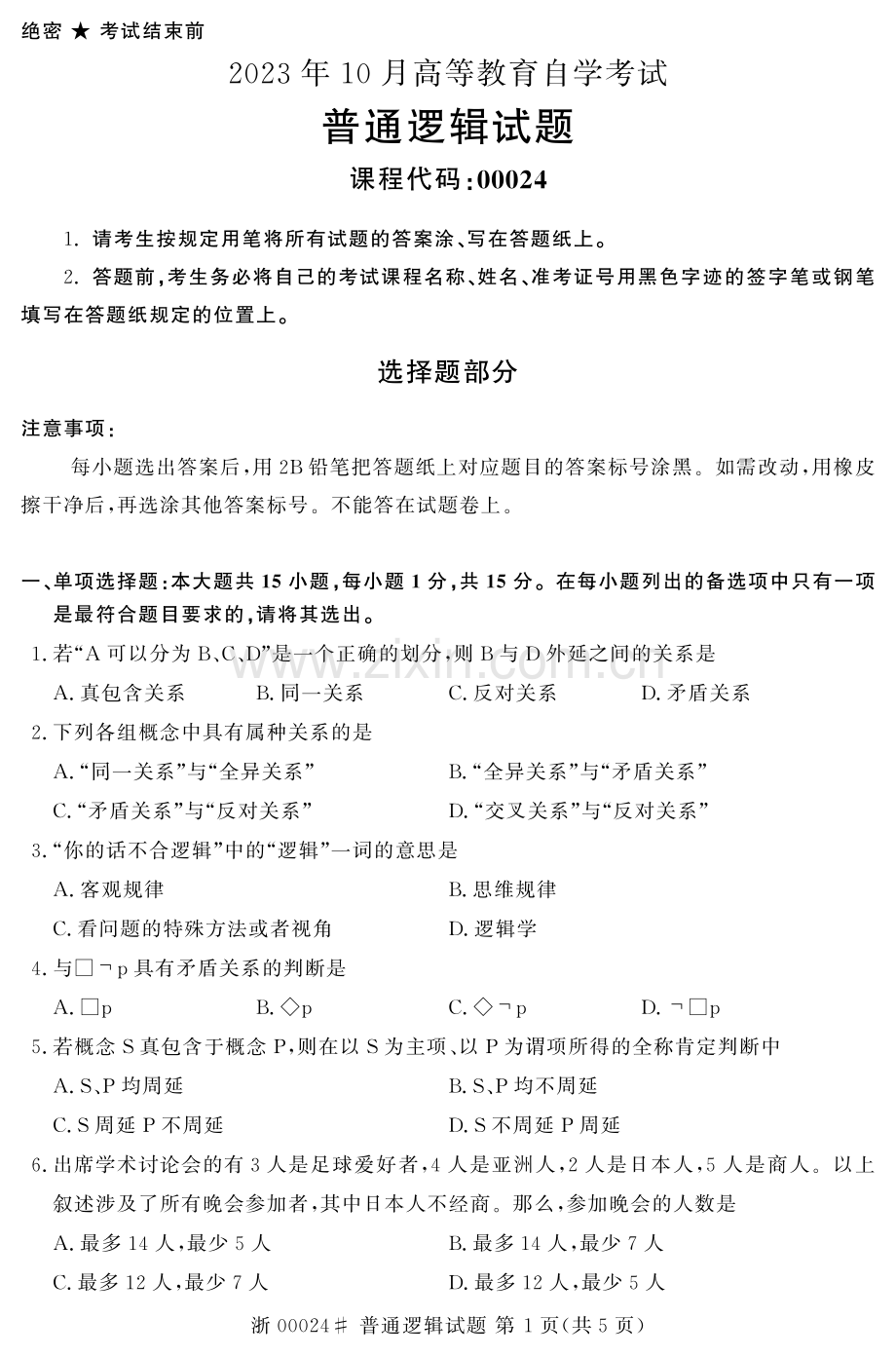 2023年10月自考00024普通逻辑真题及答案含评分标准.pdf_第1页