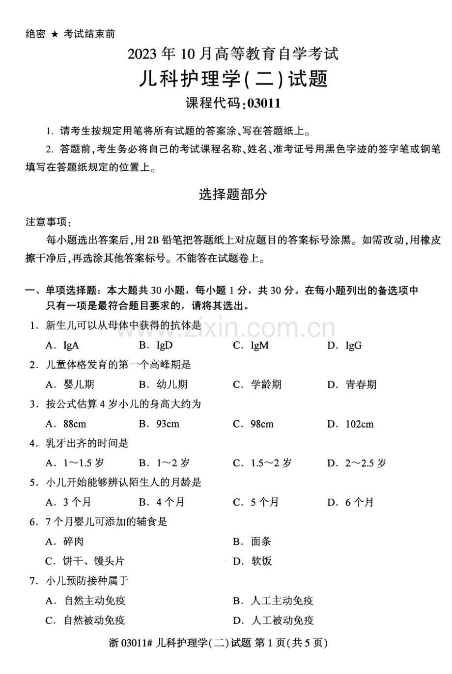 2023年10月自考03011儿科护理学二试题及答案含评分标准.pdf_第1页