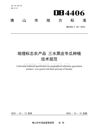 DB4406∕T 30-2023 地理标志农产品 三水黑皮冬瓜种植技术规范(佛山市).pdf