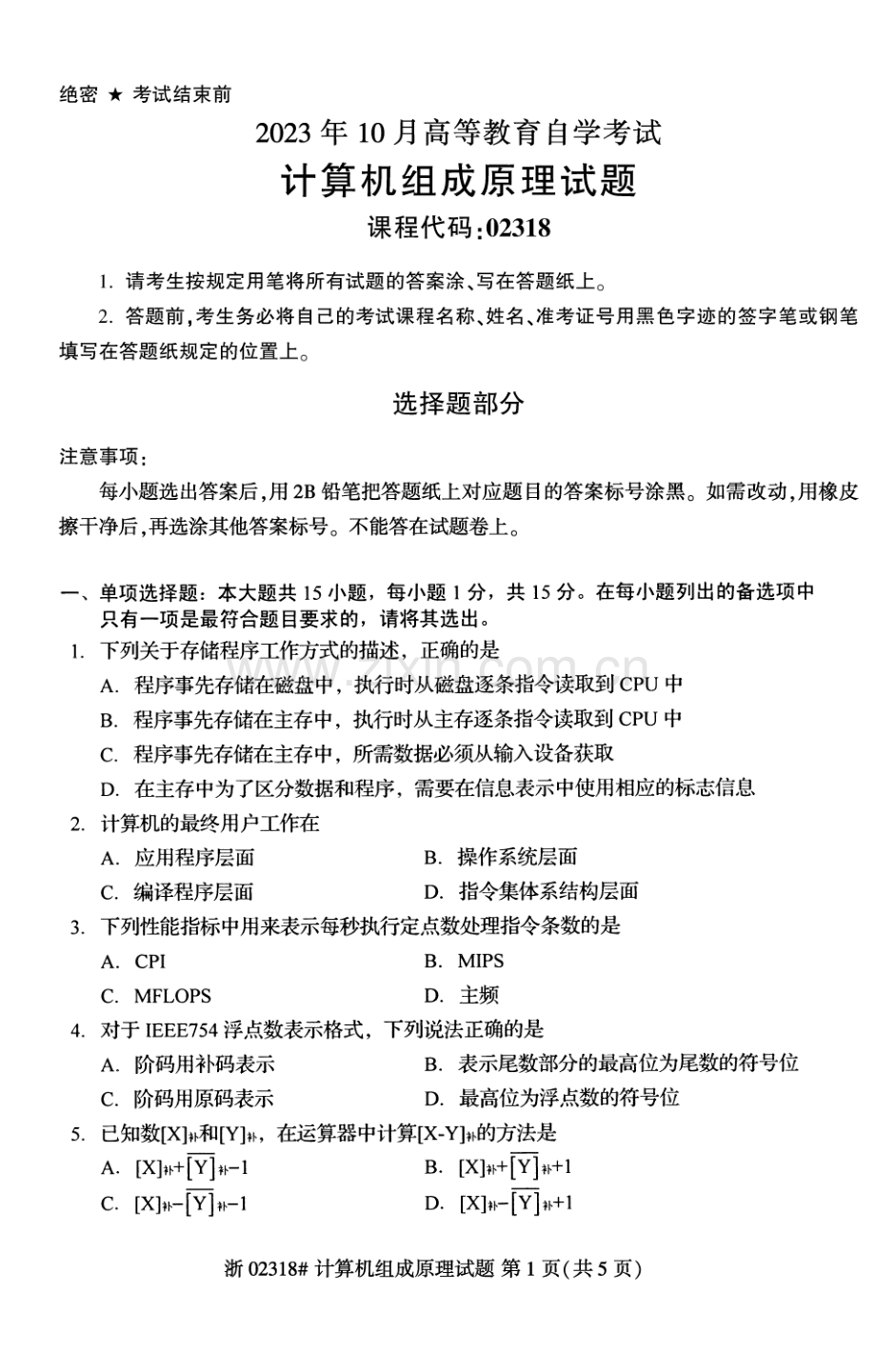 2023年10月自考02318计算机组成原理试题及答案含评分标准.pdf_第1页