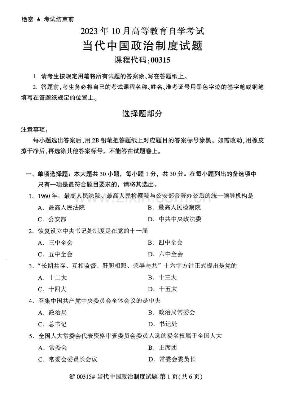 2023年10月自考00315当代中国政治制度试题及答案含评分标准.pdf_第1页