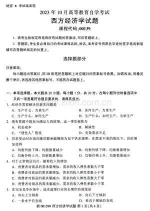 2023年10月自考00139西方经济学试题及答案含评分标准.pdf