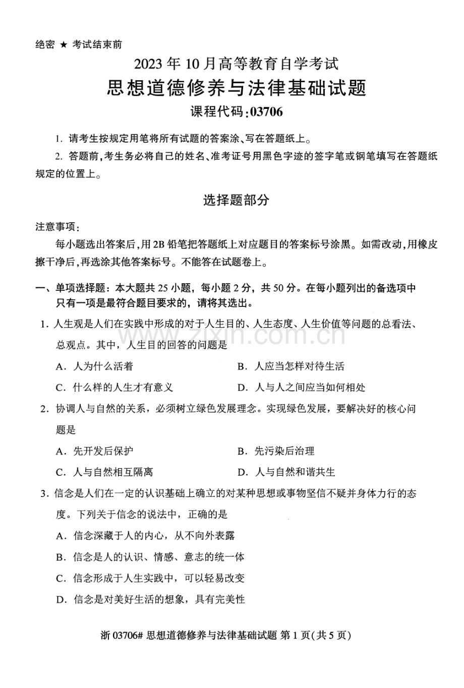 2023年10月自考03706思想道德修养与法律基础试题及答案含评分标准.pdf_第1页