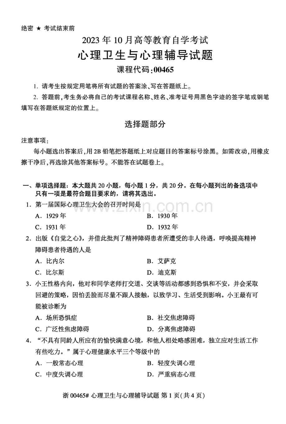 2023年10月自考00465心理卫生与心理辅导试题及答案含评分标准.pdf_第1页