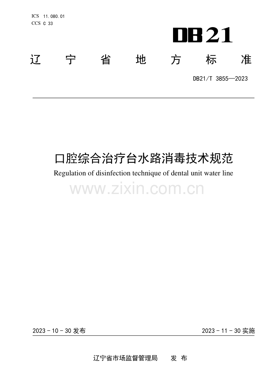 DB21∕T 3855-2023 口腔综合治疗台水路消毒技术规范(辽宁省).pdf_第1页