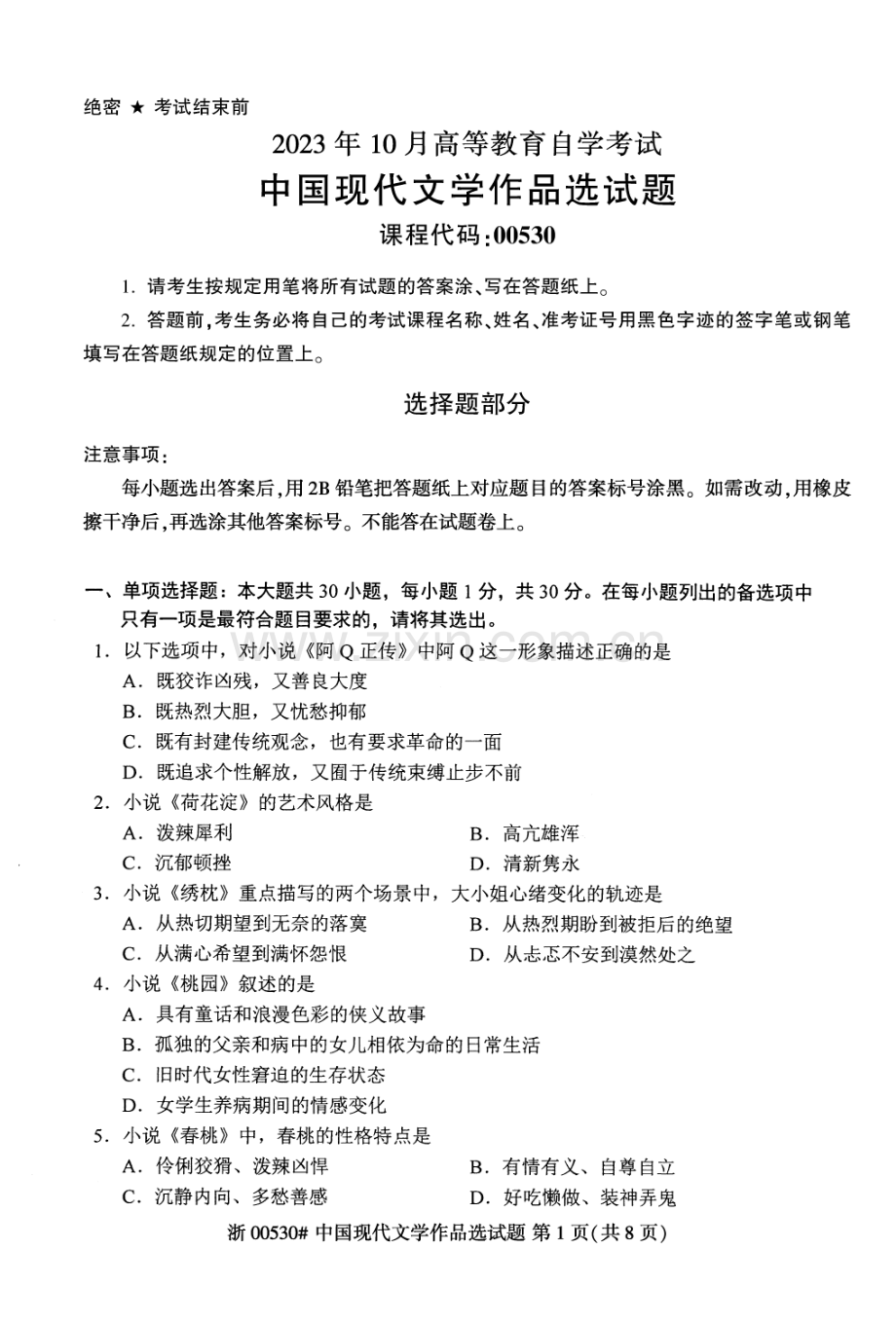 2023年10月自考00530中国现代文学作品选试题及答案含评分标准.pdf_第1页