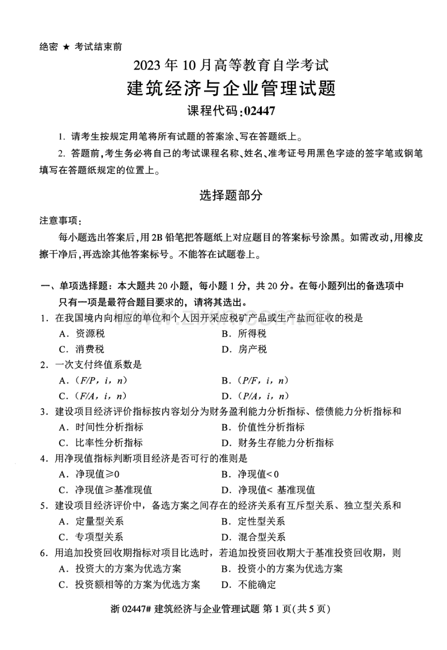 2023年10月自考02447建筑经济与企业管理试题及答案含评分标准.pdf_第1页