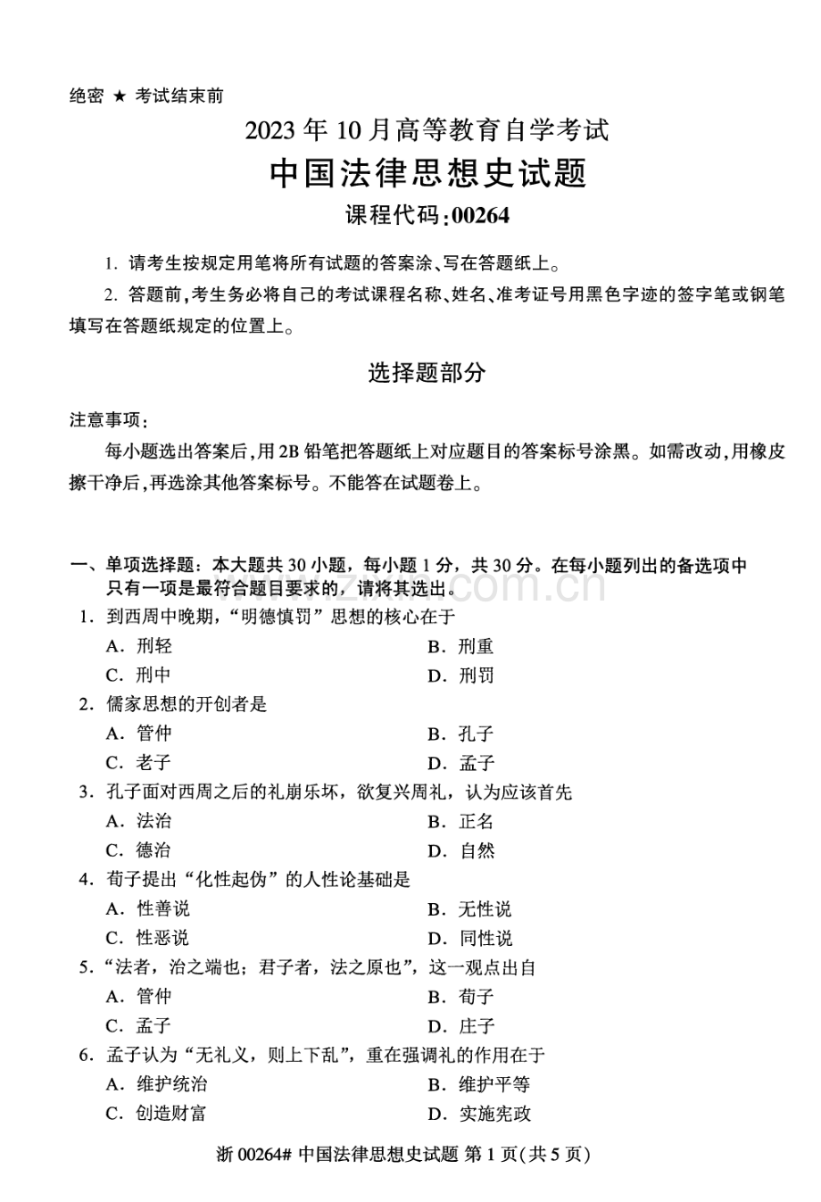 2023年10月自考00264中国法律思想史试题及答案含评分标准.pdf_第1页