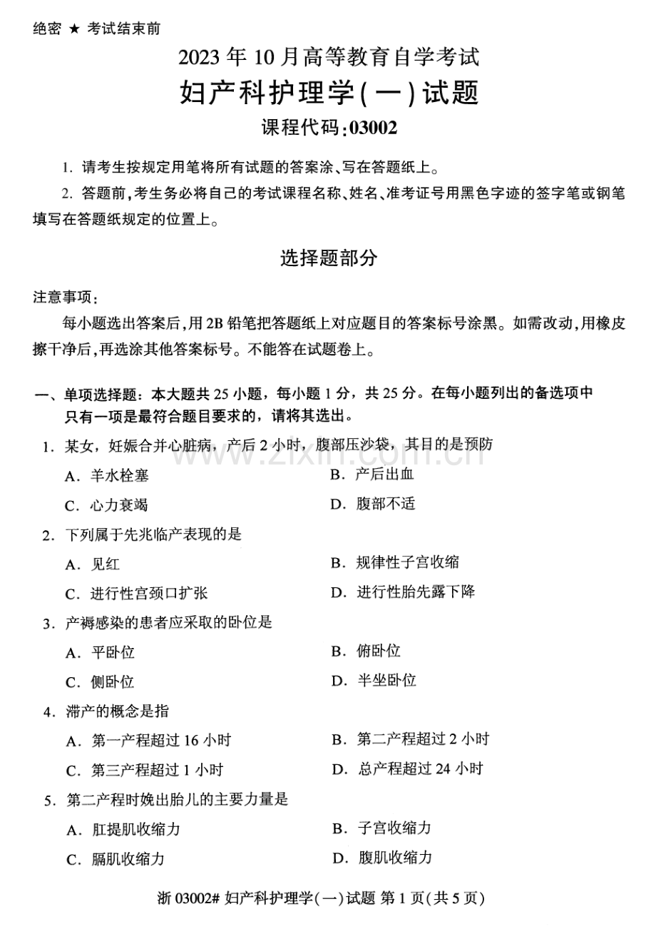 2023年10月自考03002妇产科护理学（一）试题及答案含评分标准.pdf_第1页