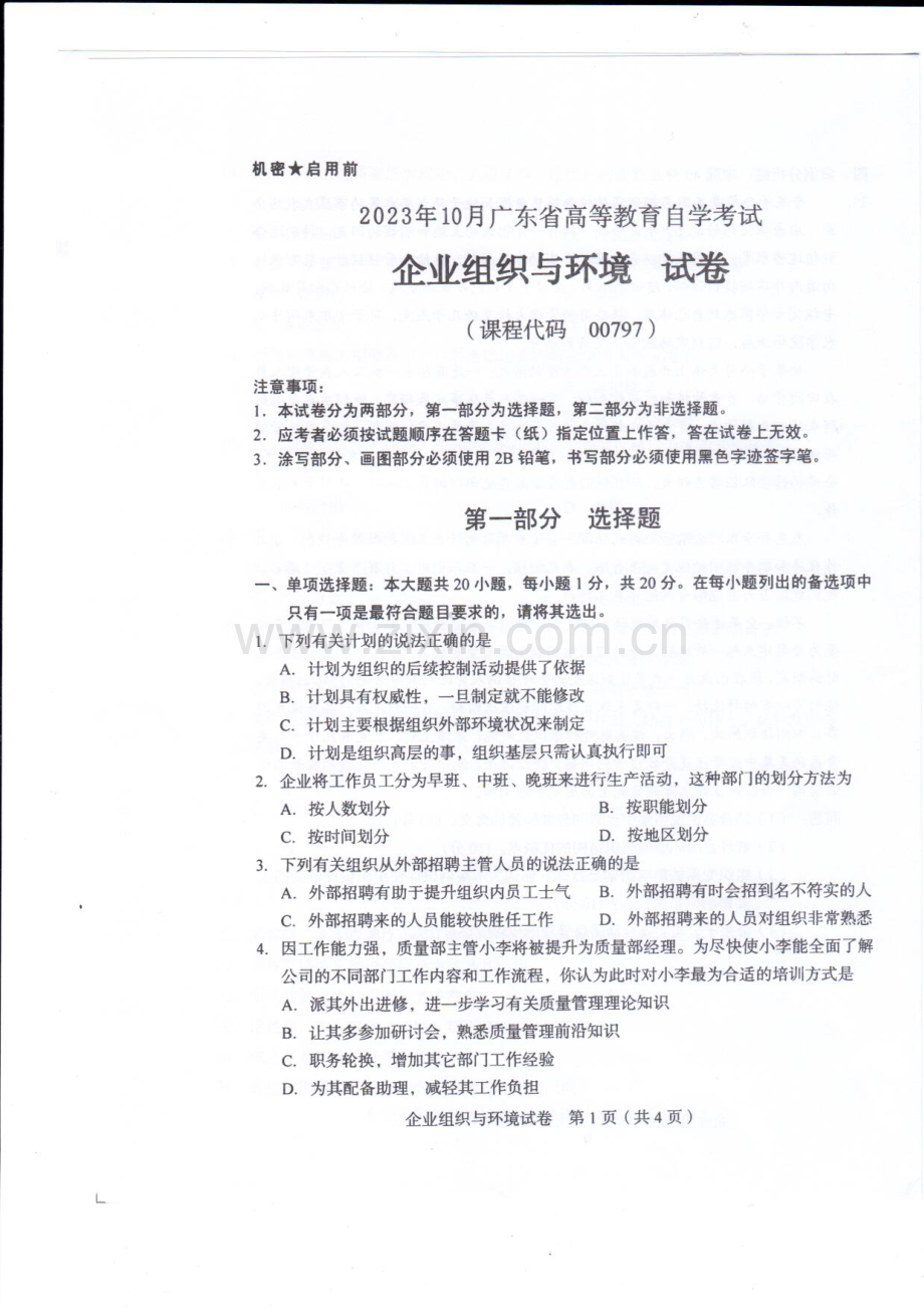 2023年10月自考00797企业组织与环境试题及答案含评分标准.pdf_第1页