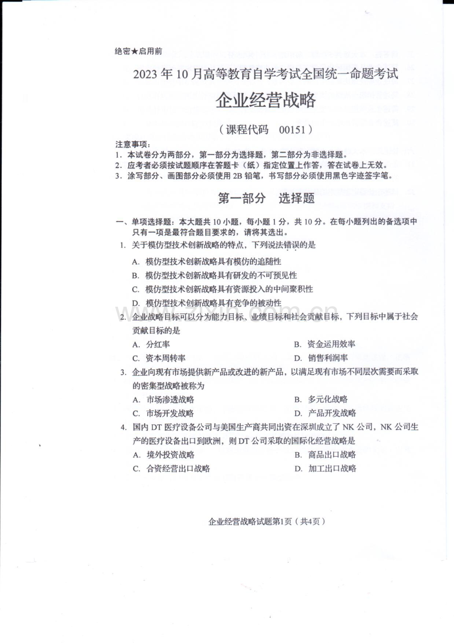 2023年10月自考00151企业经营战略试题及答案含评分标准.pdf_第1页