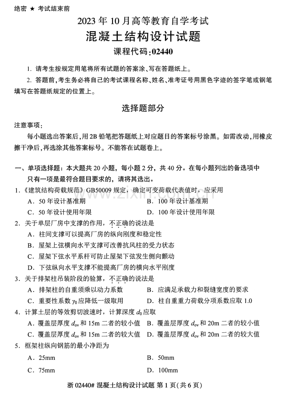 2023年10月自考02440混凝土结构设计试题及答案含评分标准.pdf_第1页