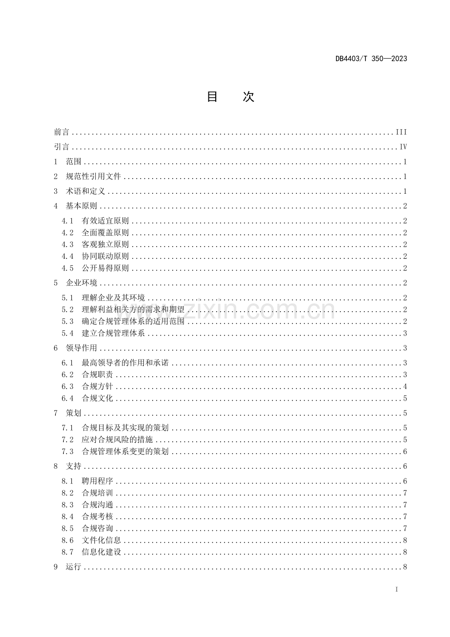 DB4403∕T 350-2023 企业合规管理体系(深圳市).pdf_第3页