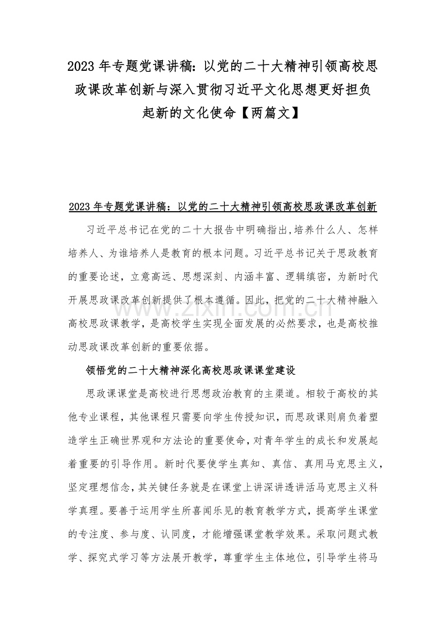 2023年专题党课讲稿：以党的二十大精神引领高校思政课改革创新与深入贯彻习近平文化思想更好担负起新的文化使命【两篇文】.docx_第1页