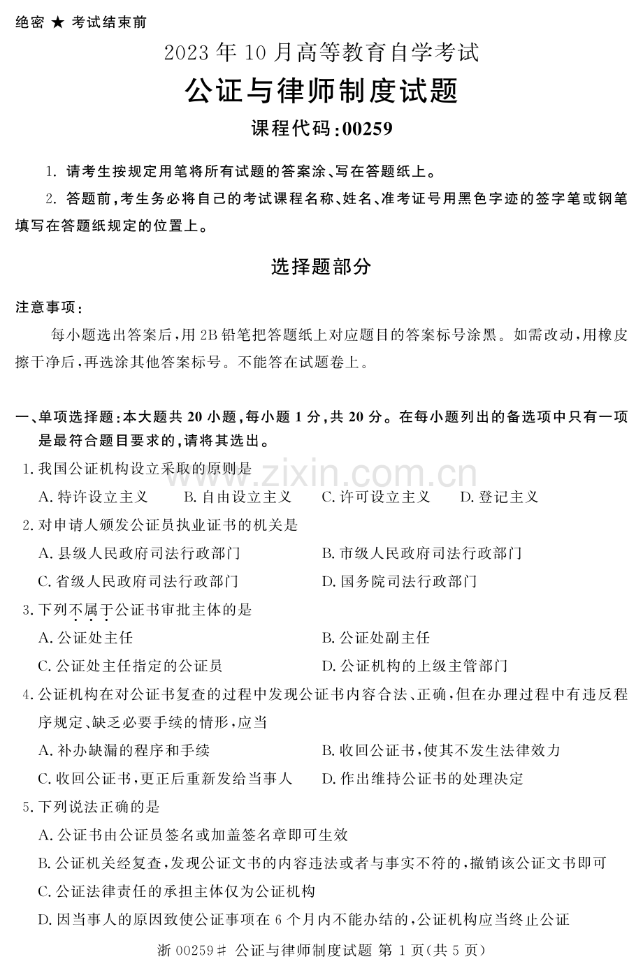 2023年10月自考00259公证与律师制度试题及答案含评分标准.pdf_第1页