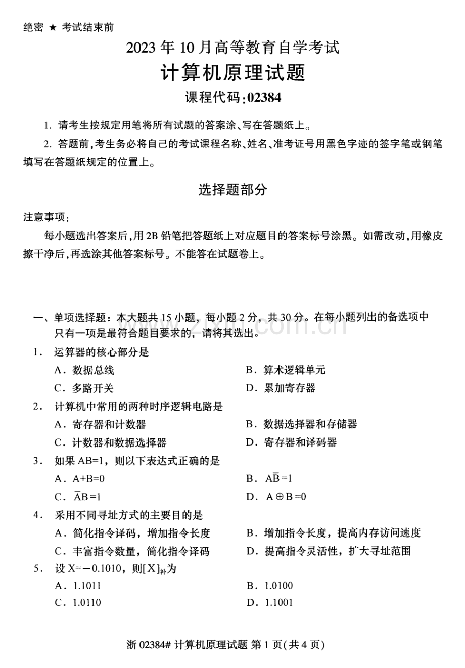 2023年10月自考02384计算机原理试题及答案含评分标准.pdf_第1页