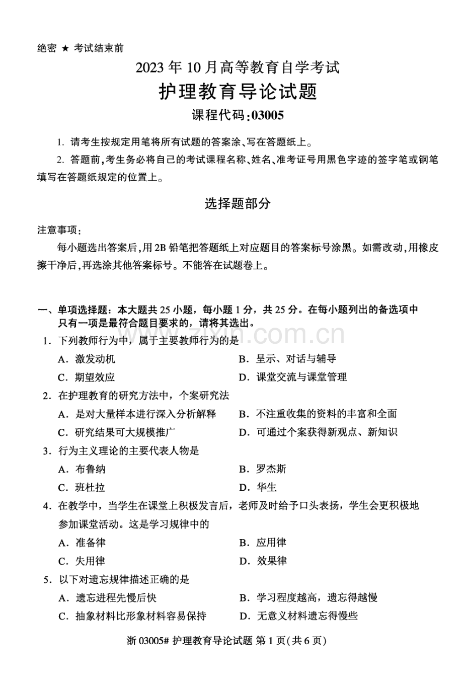 2023年10月自考03005护理教育导论试题及答案含评分标准.pdf_第1页