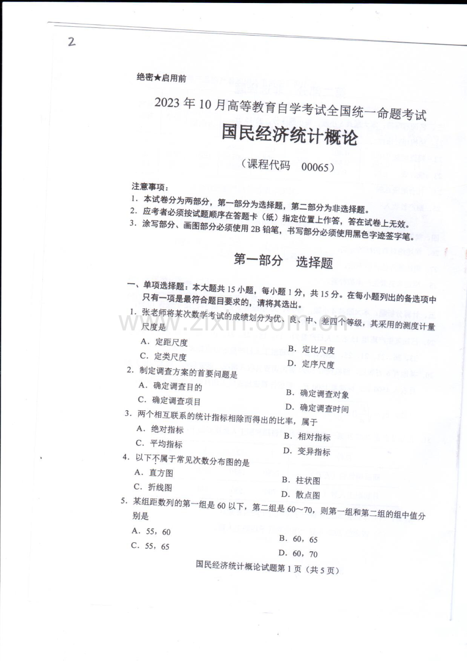 2023年10月自考00065国民经济统计概论试题及答案含评分标准.pdf_第1页