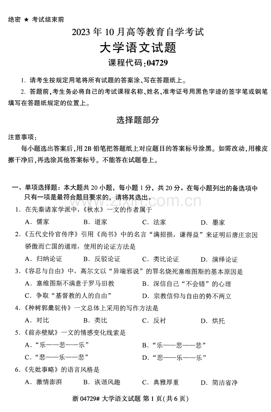 2023年10月自考04729大学语文试题及答案含评分标准.pdf_第1页