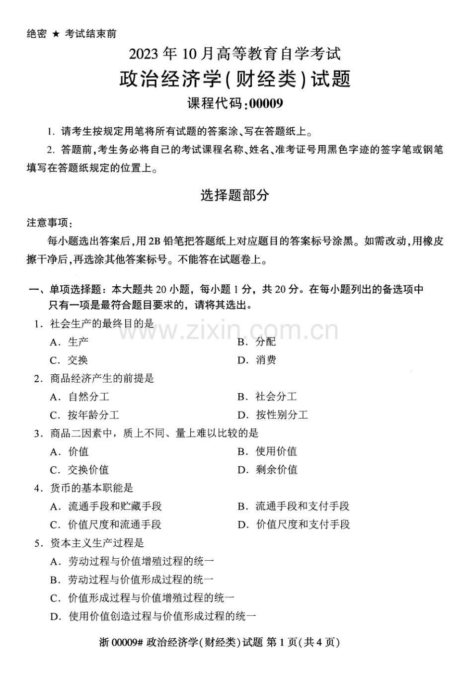 2023年10月自考00009政治经济学(财经类)试题及答案含评分标准.pdf_第1页