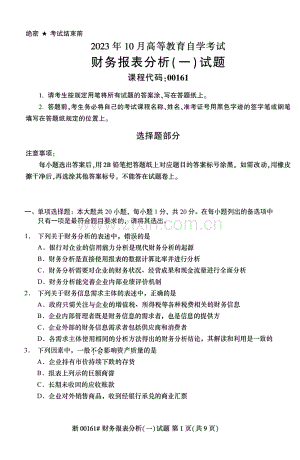 2023年10月自考00161财务报表分析（一）试题及答案含评分标准.pdf