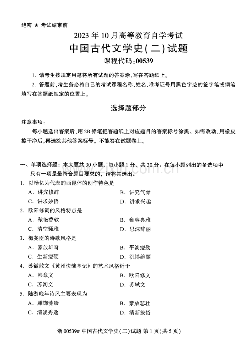 2023年10月自考00539中国古代文学史二试题及答案含评分标准.pdf_第1页