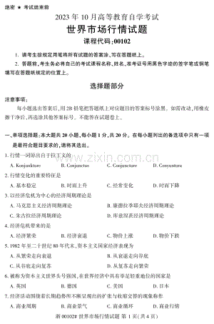 2023年10月自考00102世界市场行情试题及答案含评分标准.pdf