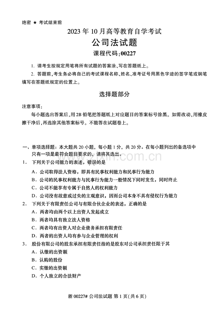 2023年10月自考00227公司法试题及答案含评分标准.pdf_第1页