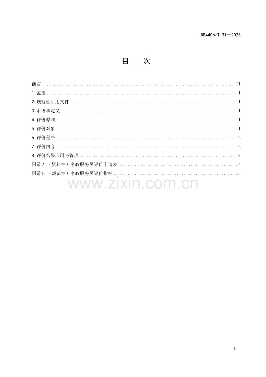 DB4406∕T 31-2023 家政服务员评价规范(佛山市).pdf_第3页