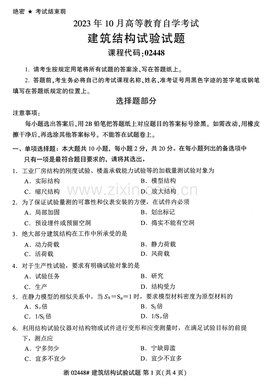 2023年10月自考02448建筑结构试验试题及答案含评分标准.pdf_第1页