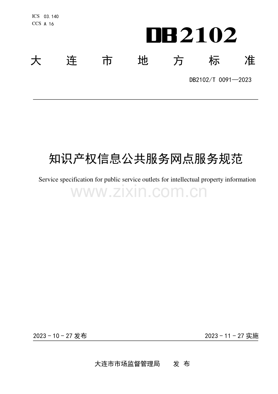 DB2102∕T 0091-2023 知识产权信息公共服务网点服务规范(大连市).pdf_第1页