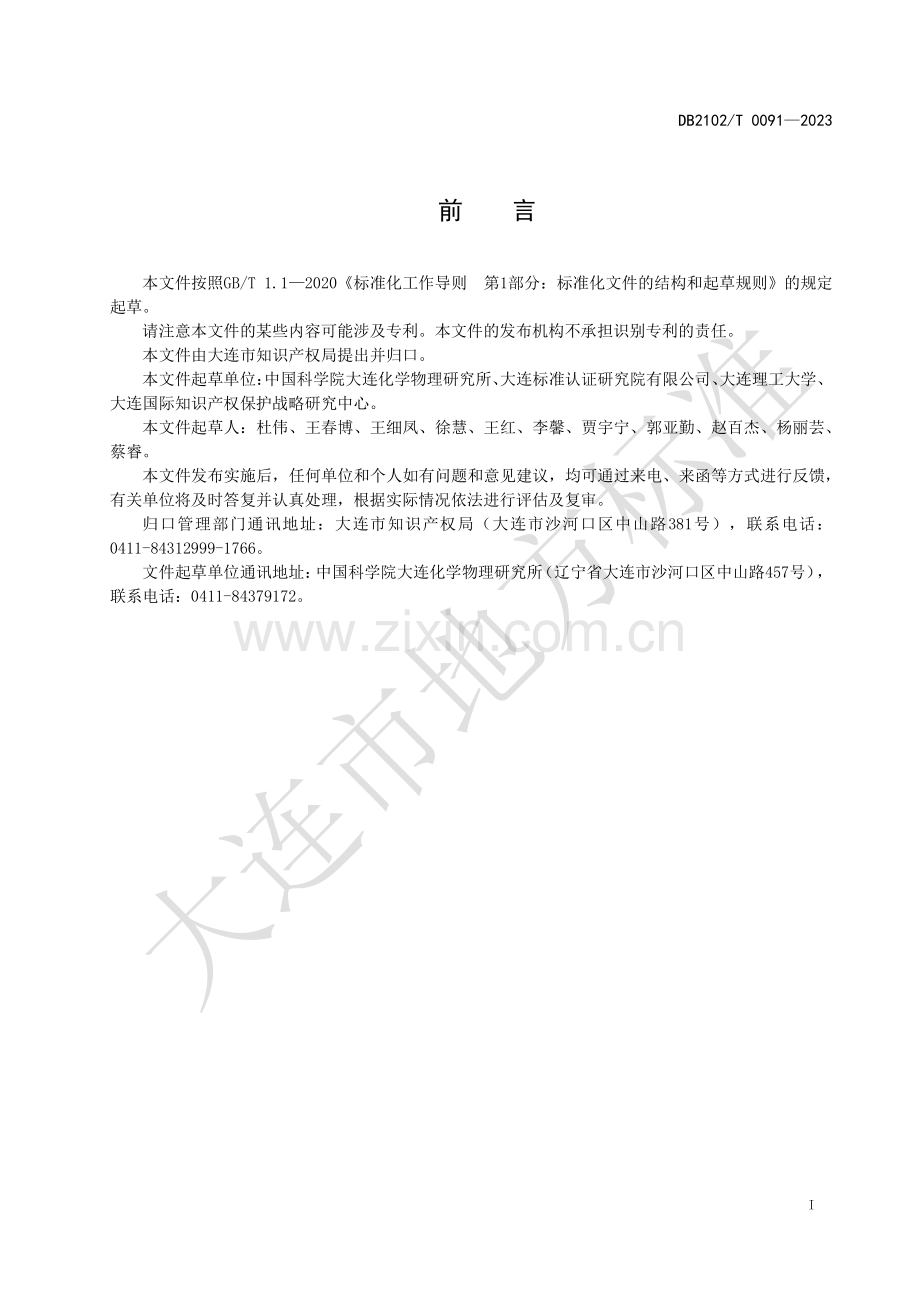 DB2102∕T 0091-2023 知识产权信息公共服务网点服务规范(大连市).pdf_第2页