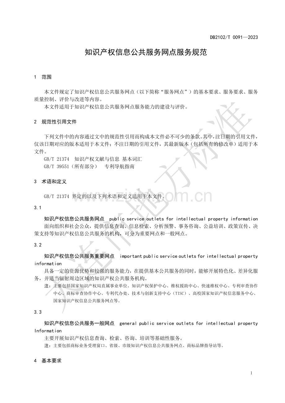 DB2102∕T 0091-2023 知识产权信息公共服务网点服务规范(大连市).pdf_第3页