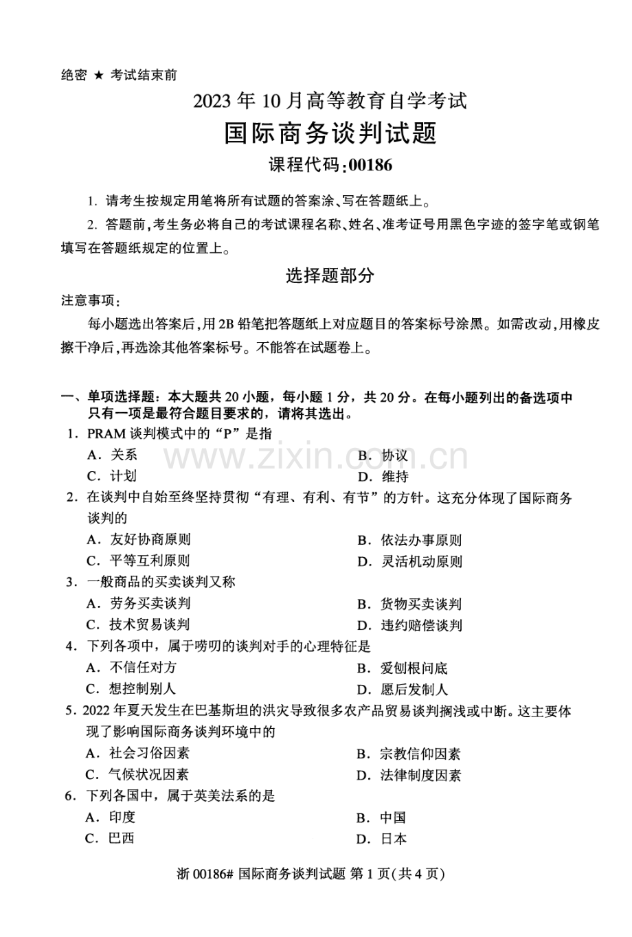 2023年10月自考00186国际商务谈判试题及答案含评分标准.pdf_第1页