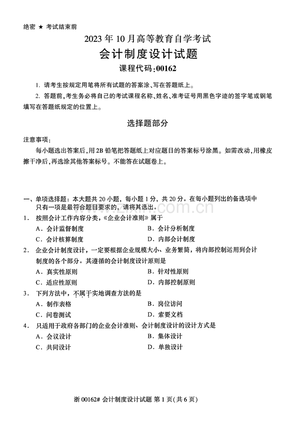 2023年10月自考00162会计制度设计试题及答案含评分标准.pdf_第1页