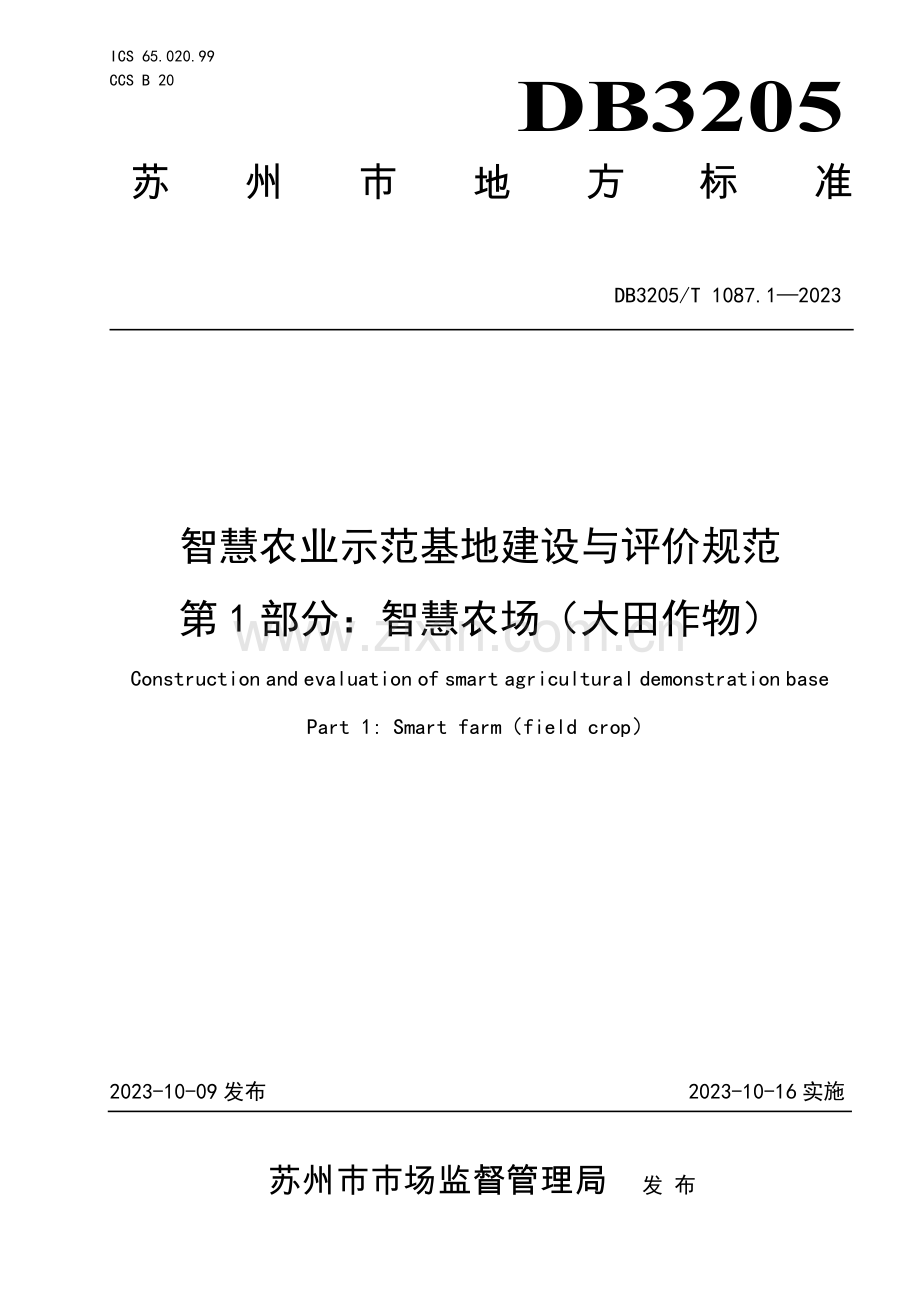 DB3205∕T 1087.1-2023 智慧农业示范基地建设与评价规范　第1部分：智慧农场（大田作物）(苏州市).pdf_第1页