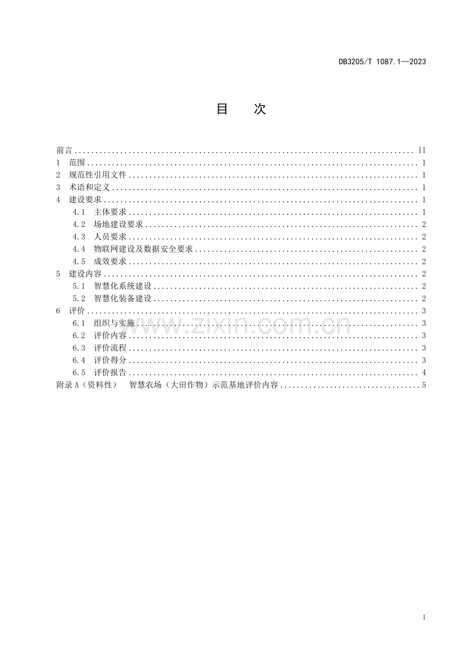 DB3205∕T 1087.1-2023 智慧农业示范基地建设与评价规范　第1部分：智慧农场（大田作物）(苏州市).pdf_第3页