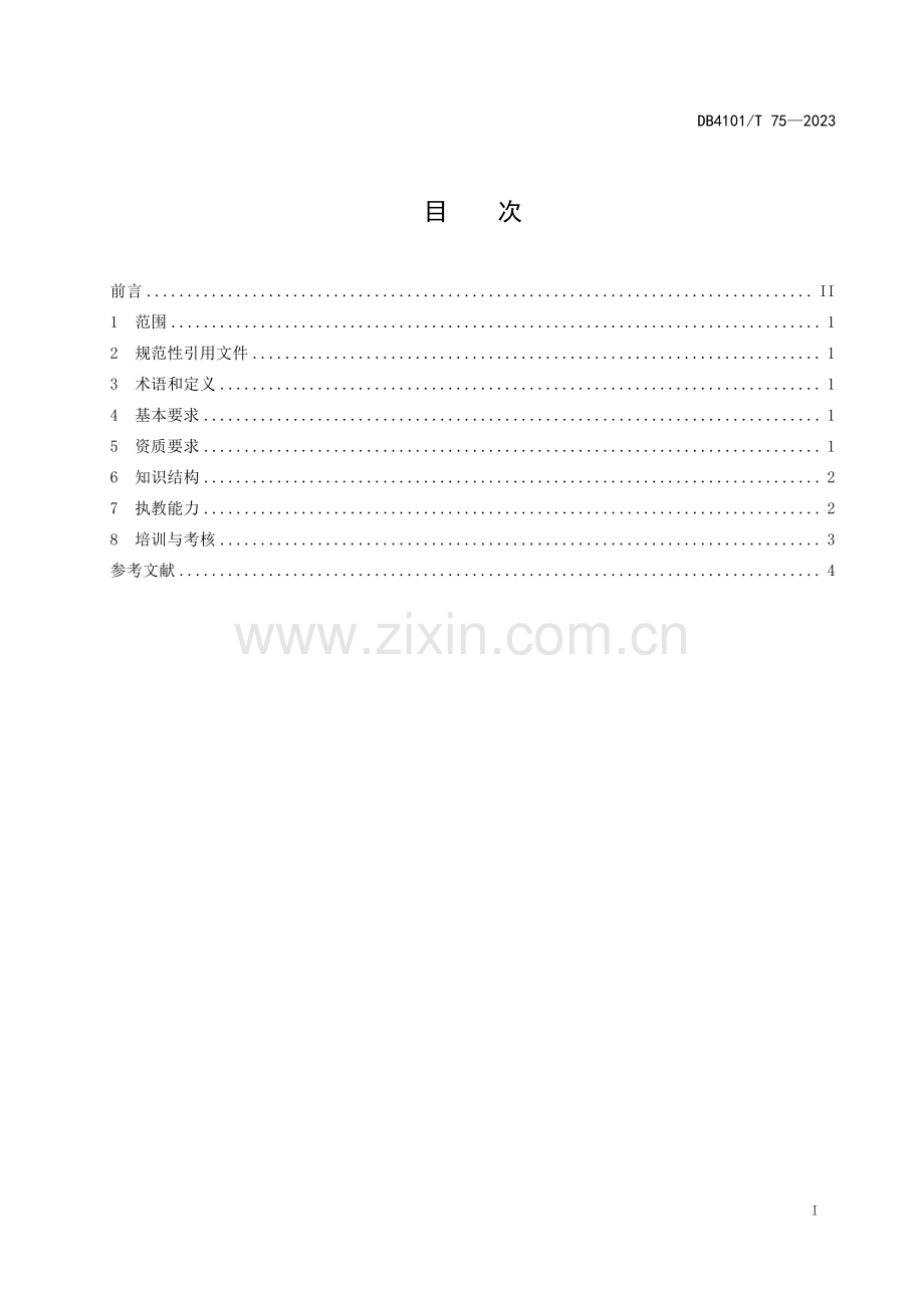 DB4101∕T 75-2023 少林武术执教人员要求(郑州市).pdf_第3页