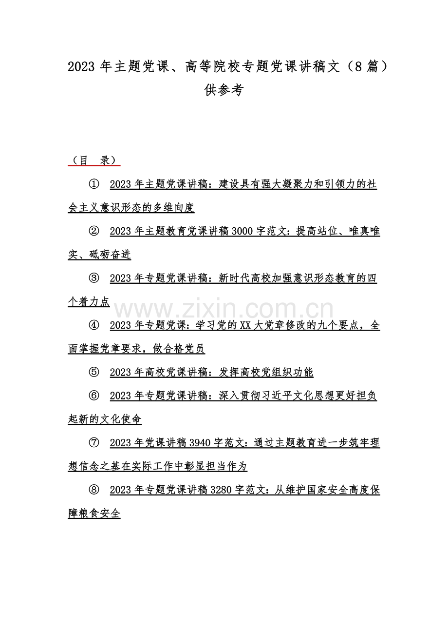 2023年主题党课、高等院校专题党课讲稿文（8篇）供参考.docx_第1页