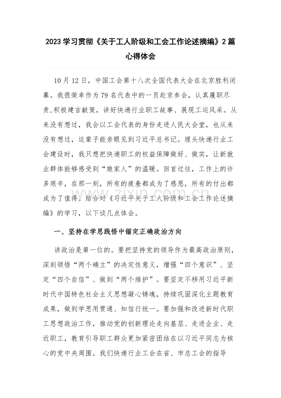 2023学习贯彻《关于工人阶级和工会工作论述摘编》2篇心得体会.docx_第1页