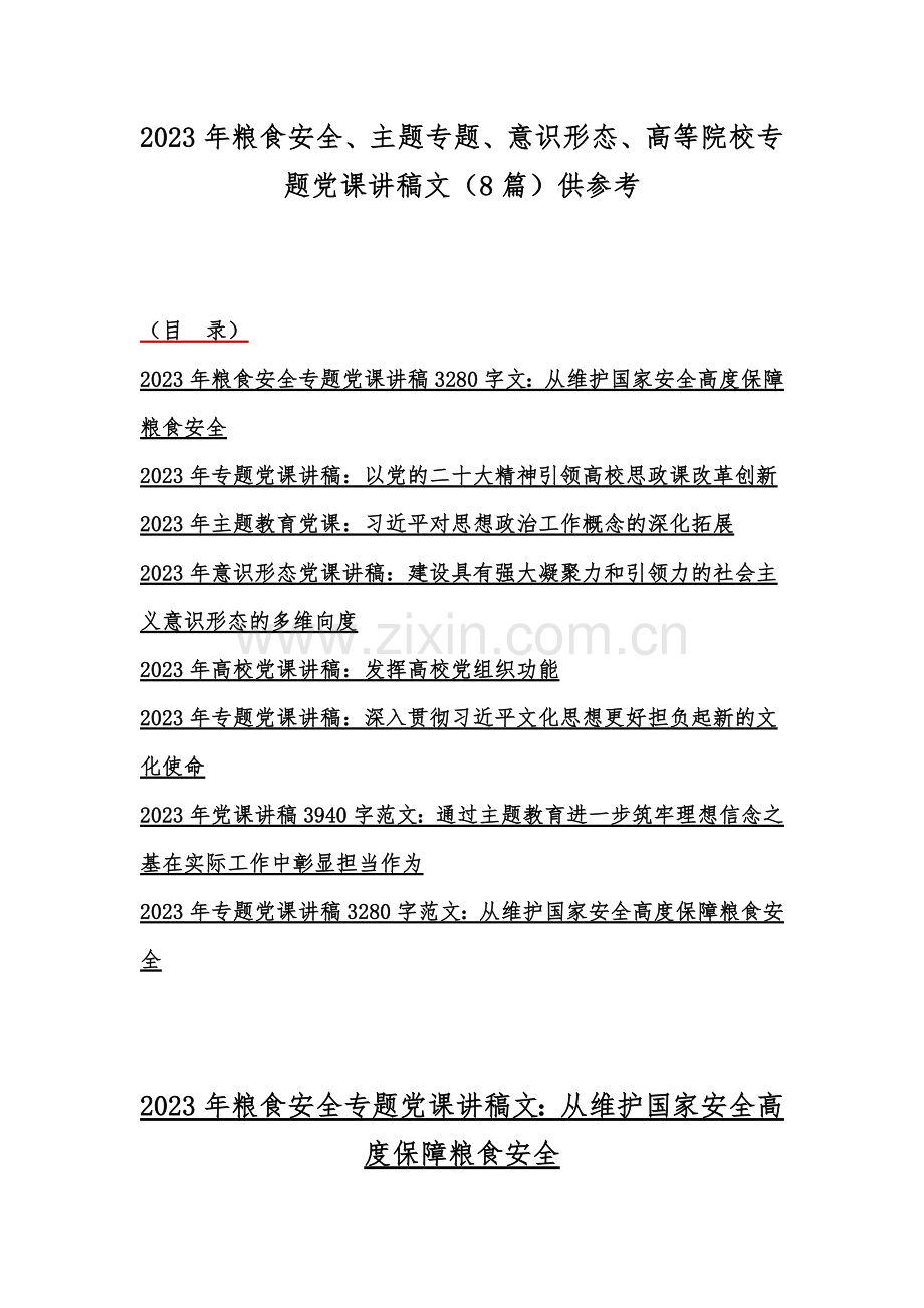 2023年粮食安全、主题专题、意识形态、高等院校专题党课讲稿文（8篇）供参考.docx_第1页