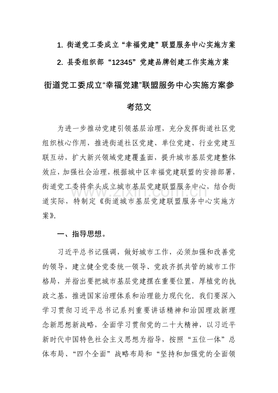 街道党工委成立“幸福党建”联盟服务中心实施方案参考范文.docx_第1页