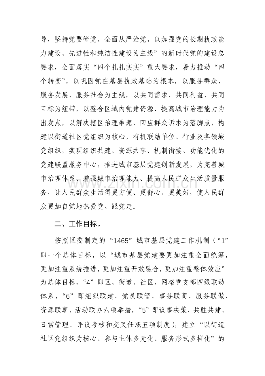 街道党工委成立“幸福党建”联盟服务中心实施方案参考范文.docx_第2页