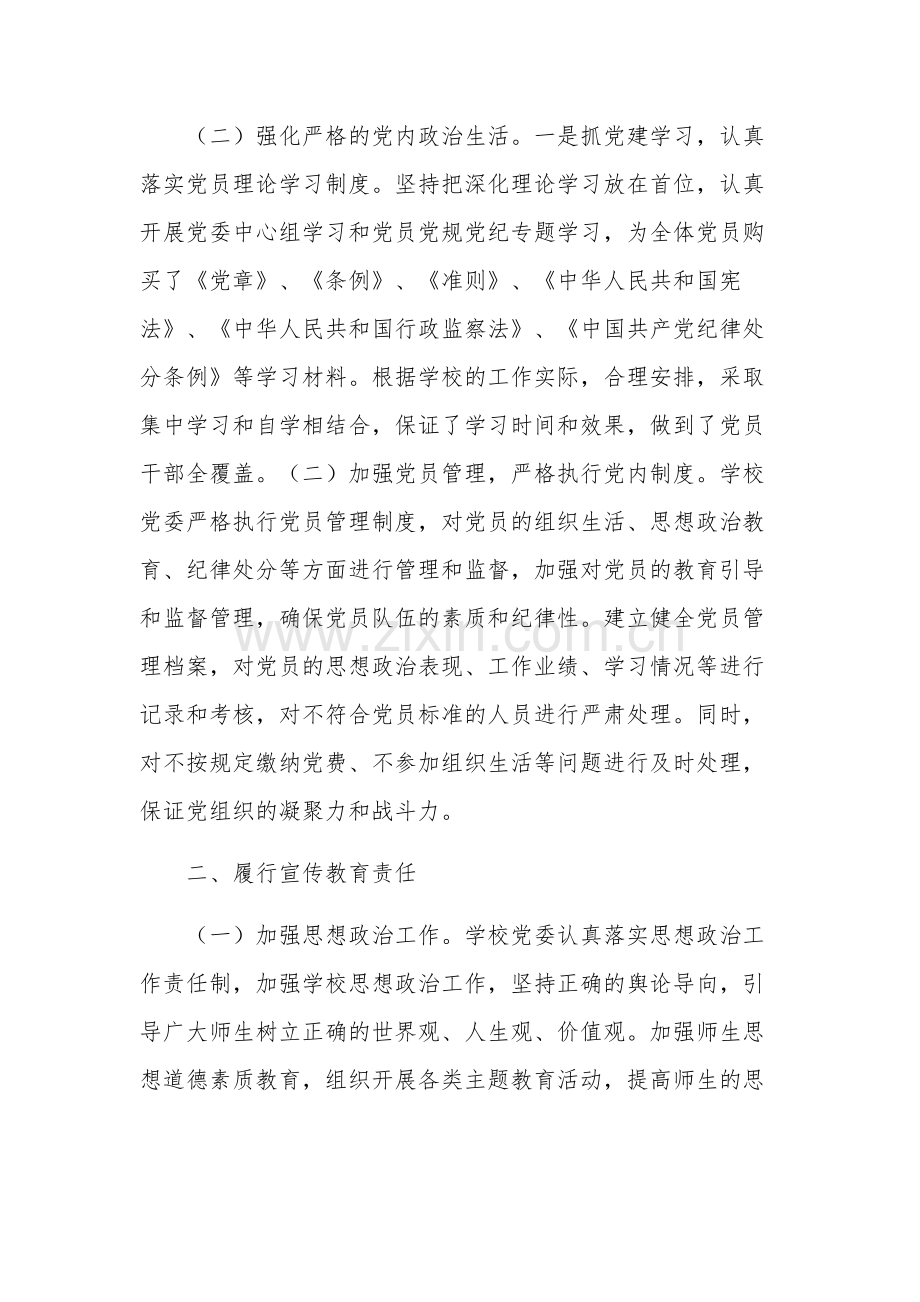 学校党支部落实全面从严治党主体责任三篇自查报告范文.docx_第2页