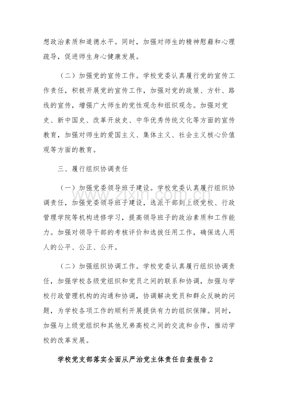 学校党支部落实全面从严治党主体责任三篇自查报告范文.docx_第3页