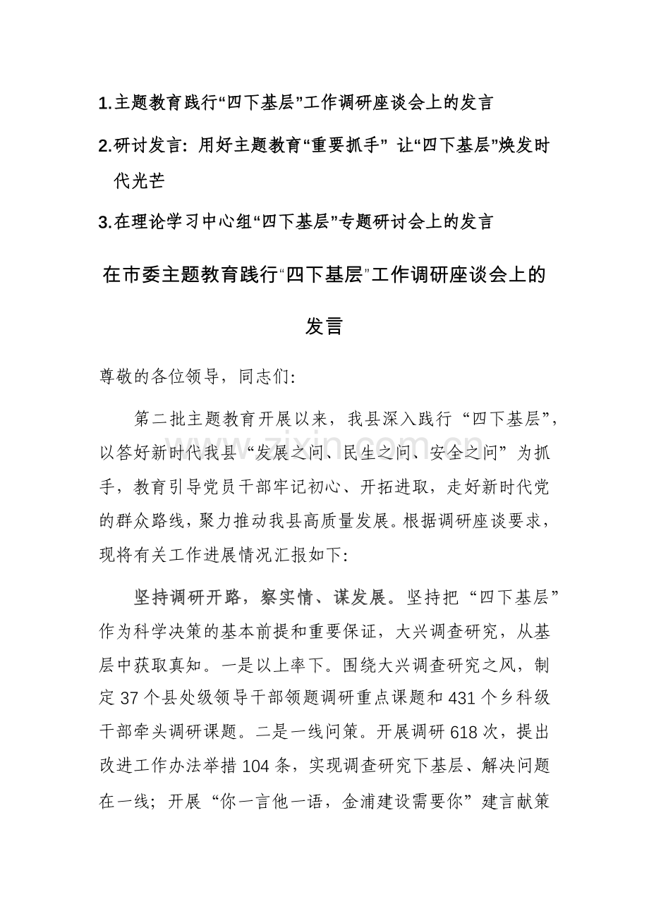 三篇：主题教育践行“四下基层”工作调研座谈会和研讨交流会上的发言范文.docx_第1页