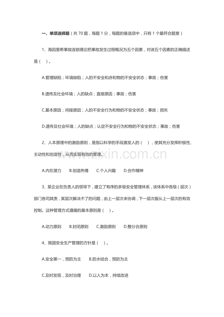 安全生产管理知识练习题无答案.docx_第1页