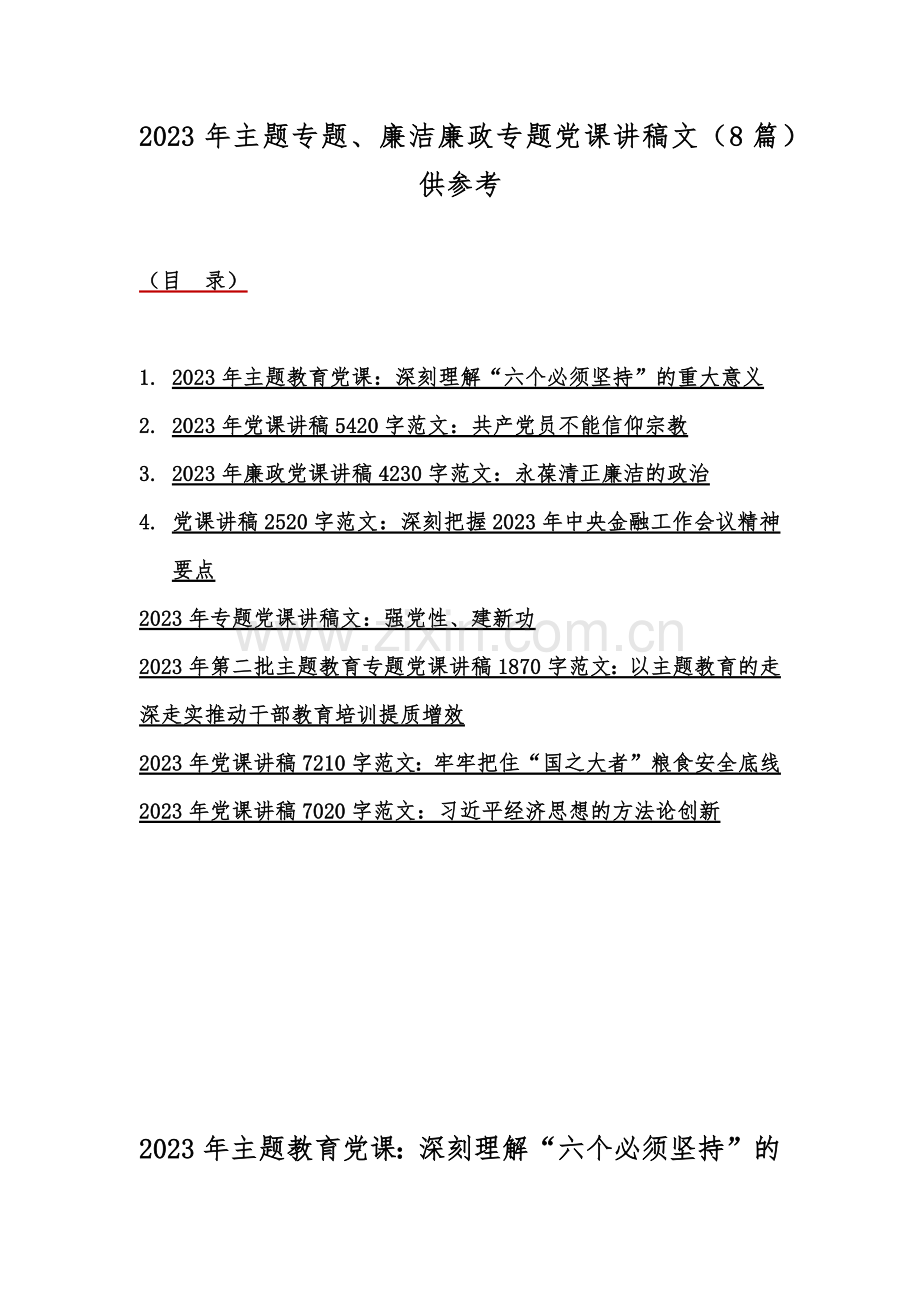 2023年主题专题、廉洁廉政专题党课讲稿文（8篇）供参考.docx_第1页