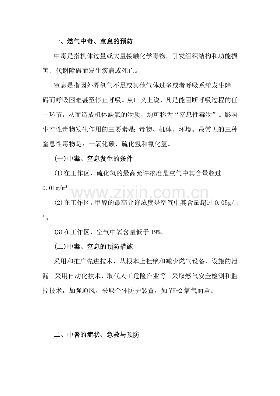 安全培训资料：应急救护.docx_第1页